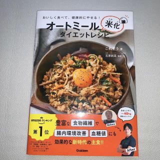 ガッケン(学研)の専用です❣️オートミール米化ダイエットレシピ おいしく食べて、健康的にやせる！(料理/グルメ)