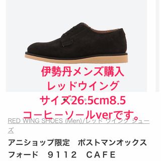 レッドウィング(REDWING)の新品RED WINGアニショップ限定ポストマン9112サイズ26.5cm 8.5(ドレス/ビジネス)