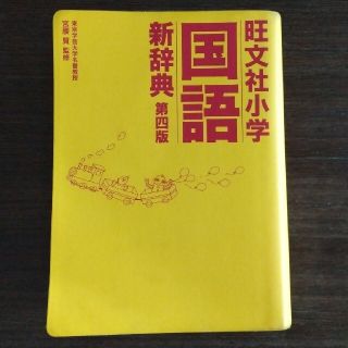 オウブンシャ(旺文社)の国語辞典 小学生 小学校 小学 国語新辞典 国語事典 旺文社 小学国語新辞典(語学/参考書)