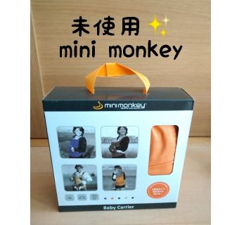 未使用✨mini monkeyベビーキャリア　抱っこ紐　おんぶ紐(抱っこひも/おんぶひも)