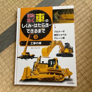 はたらく車のしくみ・はたらき・できるまで ３(絵本/児童書)