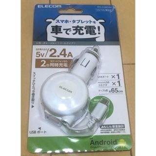 エレコム(ELECOM)のエレコム　カーチャージャー　 2.4A 巻取りDC充電器 microB&USB(バッテリー/充電器)