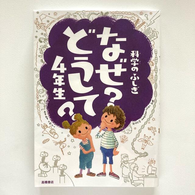 科学のふしぎなぜどうして？ ４年生 エンタメ/ホビーの本(絵本/児童書)の商品写真