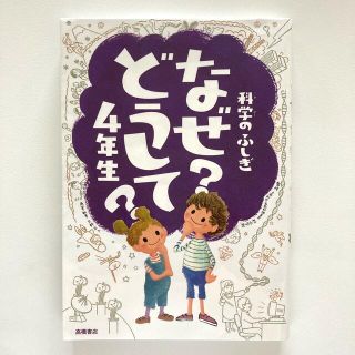 科学のふしぎなぜどうして？ ４年生(絵本/児童書)