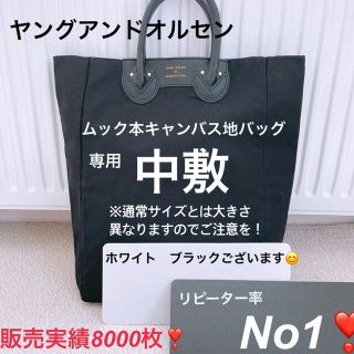 イエナ(IENA)のヤングアンドオルセン　ムック本　キャンバス地バッグ専用　中敷 中敷き 底板(トートバッグ)