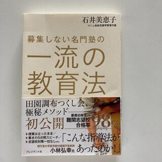 募集しない名門塾の一流の教育法(結婚/出産/子育て)