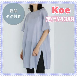 【定価￥4389／新品】koe コエ スプリットヘム チュニック カットソー(チュニック)