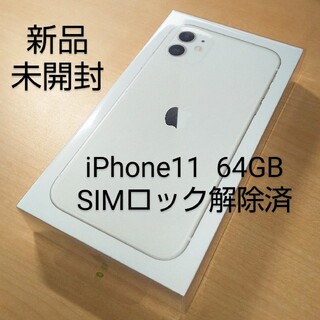 アップル(Apple)のiPhone 11 ホワイト 64GB SIMフリー(スマートフォン本体)