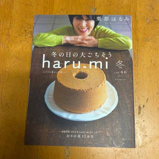 クリハラハルミ(栗原はるみ)の栗原はるみ　haru_mi 冬　vol.46 2018(料理/グルメ)