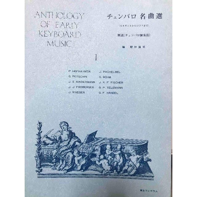 野村満男編　チェンバロ名曲選 Vol.1 / Vol.2  楽器のスコア/楽譜(クラシック)の商品写真