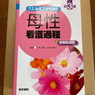 ウエルネスからみた母性看護過程＋病態関連図 第３版(健康/医学)