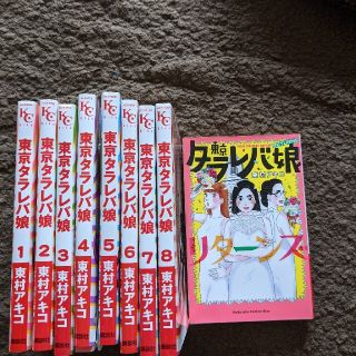 ☆東京タラレバ娘1から9巻＋リターンズ(女性漫画)