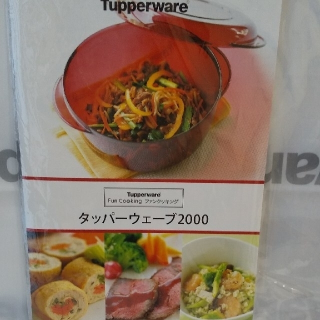 タッパーウェア タッパーウェーブ2000  時短レシピ インテリア/住まい/日用品のキッチン/食器(容器)の商品写真