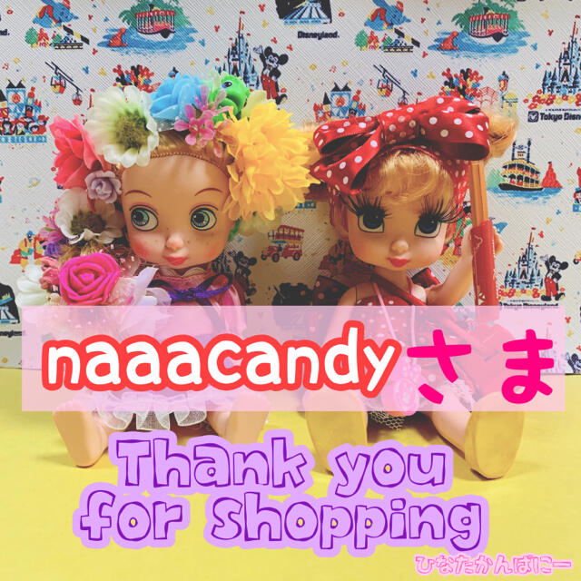 naaacandyさま♡ 5/5