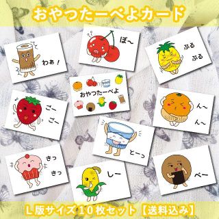 おやつの時間を楽しくおやつたーべよカードＬ版サイズ10枚セット【送料込み】(知育玩具)