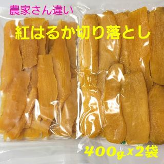 ①②干し芋 とっても甘～い^^農家さん違い 切り落としセット 400g×2袋(菓子/デザート)