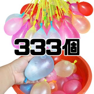 水風船 大量 333個 ふうせん 水ふうせん 水遊び ヨーヨー釣り水遊び(その他)