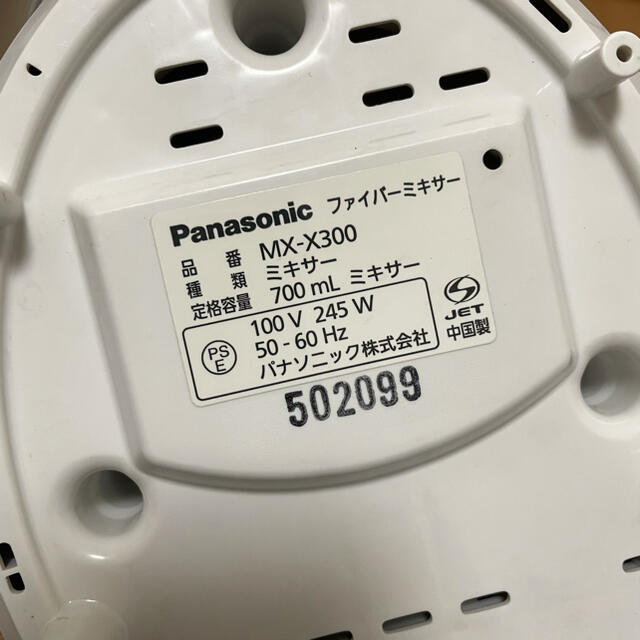 Panasonic(パナソニック)のパナソニック　ファイバーミキサー　MX-X300 スマホ/家電/カメラの調理家電(ジューサー/ミキサー)の商品写真