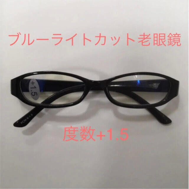 老眼鏡 ブルーライトカット 新品 度数+1.5 レディースのファッション小物(サングラス/メガネ)の商品写真