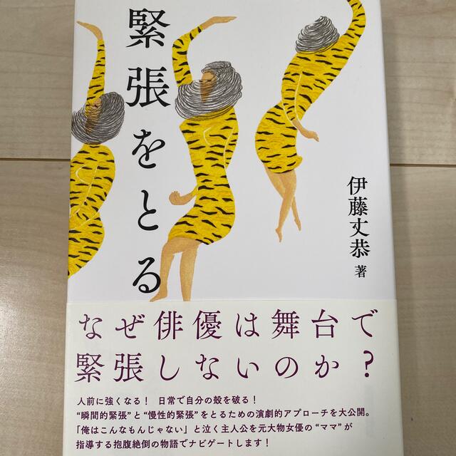 緊張をとる エンタメ/ホビーの本(アート/エンタメ)の商品写真