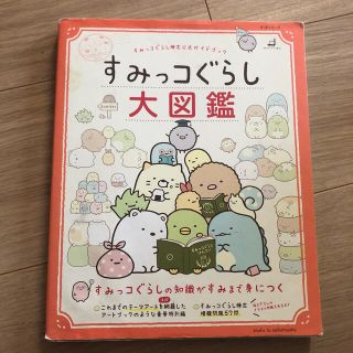 すみっコぐらし大図鑑 すみっコぐらし検定公式ガイドブック(絵本/児童書)