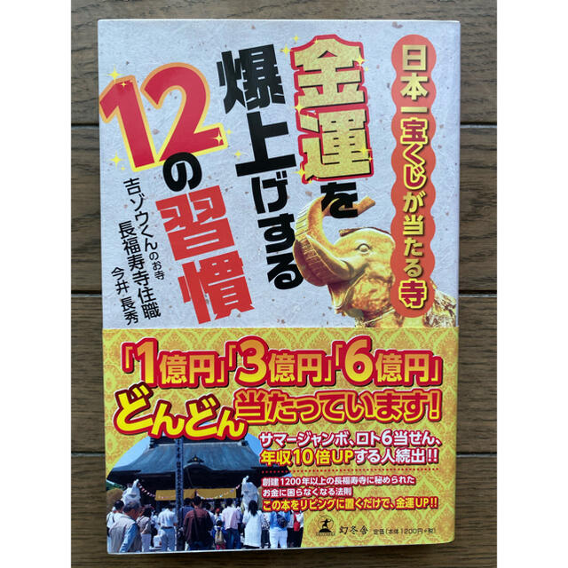 金運を爆上げする12の習慣　日本一宝くじが当たる寺 エンタメ/ホビーの本(住まい/暮らし/子育て)の商品写真