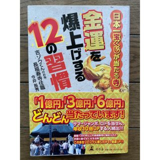 金運を爆上げする12の習慣　日本一宝くじが当たる寺(住まい/暮らし/子育て)