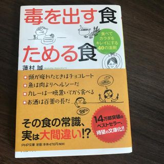 毒を出す食ためる食 食べてカラダをキレイにする４０の法則(文学/小説)