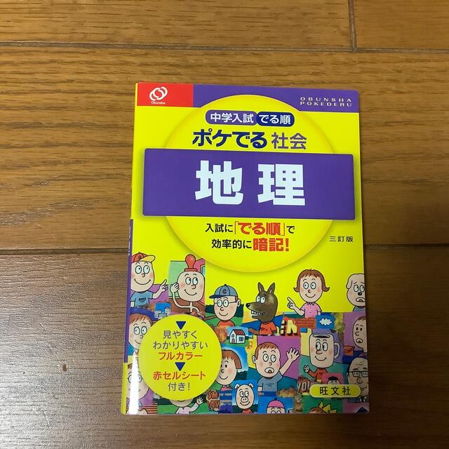 旺文社(オウブンシャ)の中学入試でる順ポケでる社会　地理 ３訂版 エンタメ/ホビーの本(語学/参考書)の商品写真