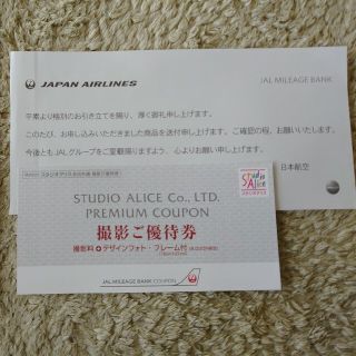 ジャル(ニホンコウクウ)(JAL(日本航空))のスタジオアリス撮影ご優待券(その他)