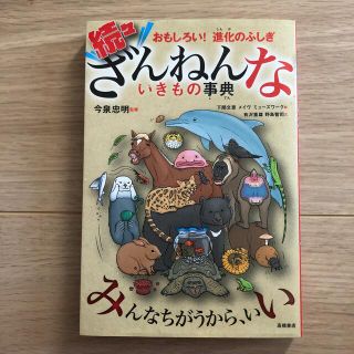 続々ざんねんないきもの事典 おもしろい！進化のふしぎ(絵本/児童書)