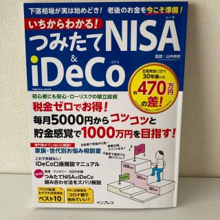 いちからわかる！つみたてNISA&iDeCo(ビジネス/経済/投資)