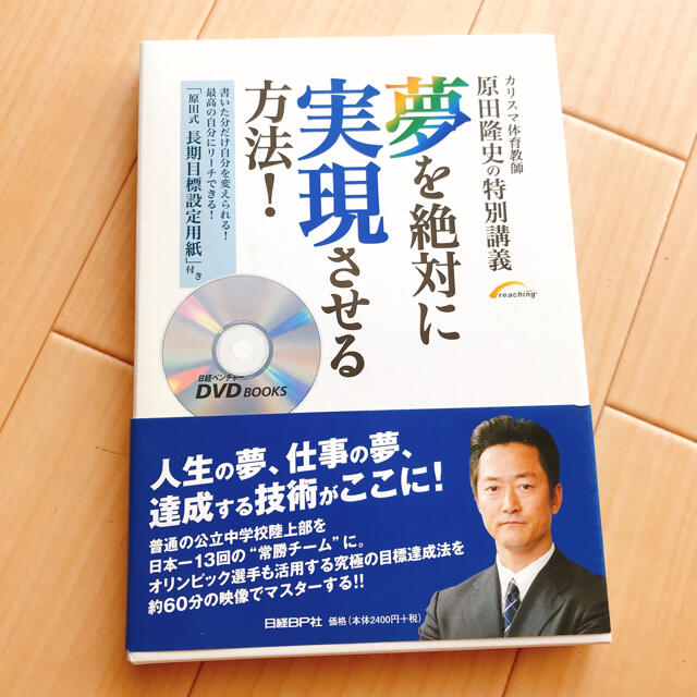 日経BP(ニッケイビーピー)の夢を絶対に実現させる方法！ カリスマ体育教師原田隆史の特別講義 エンタメ/ホビーの本(ビジネス/経済)の商品写真