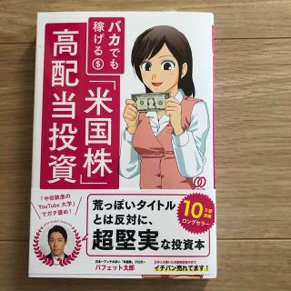 バカでも稼げる「米国株」高配当投資(ビジネス/経済)