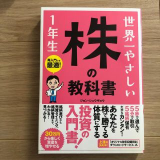 世界一やさしい株の教科書１年生 再入門にも最適！(ビジネス/経済)