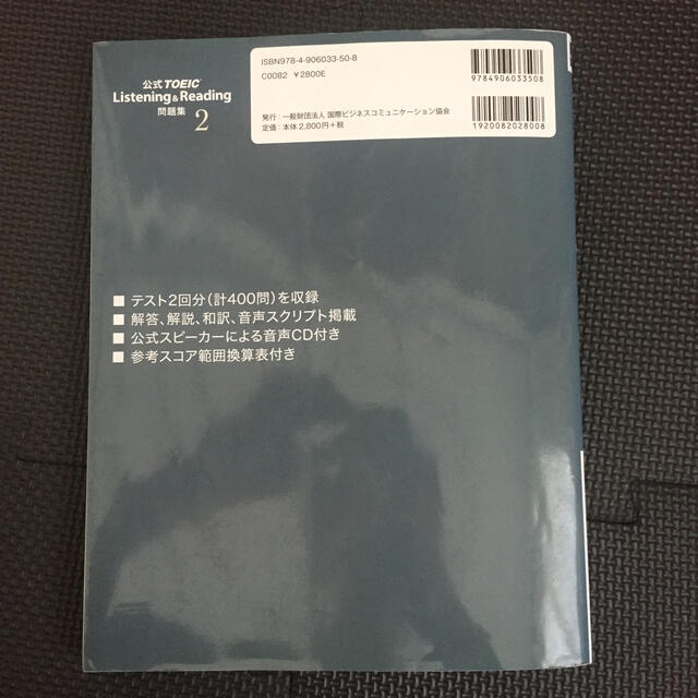 公式ＴＯＥＩＣ　Ｌｉｓｔｅｎｉｎｇ　＆　Ｒｅａｄｉｎｇ問題集 音声ＣＤ２枚付 ２ エンタメ/ホビーの本(資格/検定)の商品写真