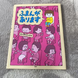 ふまんがあります(絵本/児童書)