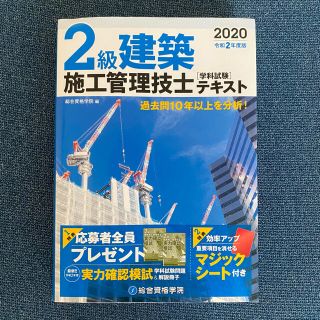 2級建築施工管理技士学科試験テキスト 令和２年度版　総合資格学院(科学/技術)