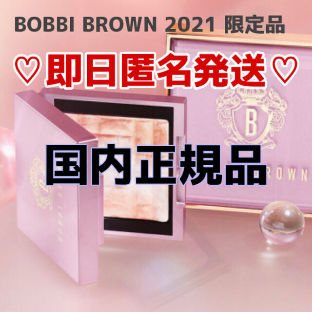 BOBBI BROWN(ボビイブラウン)の即日発送＊ボビイブラウン 2021夏ハイライティングパウダー ピンクグロウ 4g コスメ/美容のベースメイク/化粧品(フェイスパウダー)の商品写真