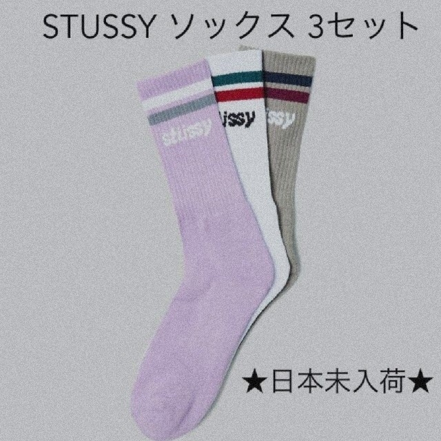 STUSSY(ステューシー)の日本未入荷 STUSSY ソックス 3セット Italic Stripe メンズのレッグウェア(ソックス)の商品写真