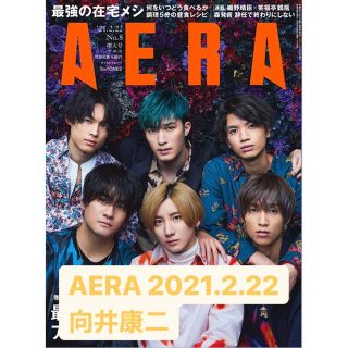 ジャニーズ(Johnny's)のAERA 2021.2.22(ビジネス/経済/投資)