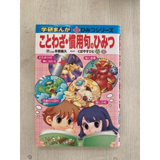 ひみつシリーズ・ことわざ・慣用句のひみつ(絵本/児童書)