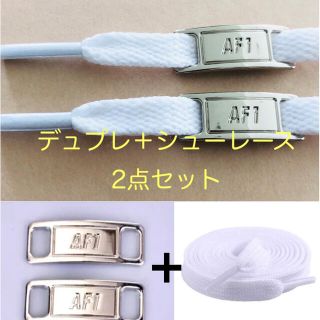 【2点セット1足分】AF1 デュプレシルバー＋シューレース ホワイト160cm(スニーカー)