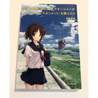 ダイヤモンドシャ(ダイヤモンド社)のもし高校野球の女子マネ－ジャ－がドラッカ－の『マネジメント』を読んだら(その他)