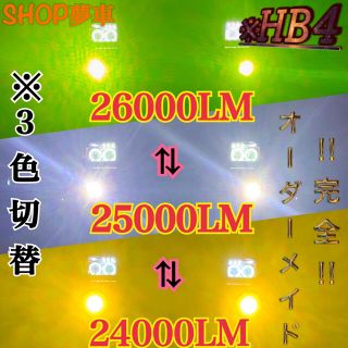 【SHOP夢車】HB4 グリーン×イエロー×ホワイト　LED ✨フォグランプ❗️(車外アクセサリ)