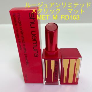 シュウウエムラ(shu uemura)のシュウウエムラ　ルージュアンリミテッド  マット　MET M RD163(口紅)