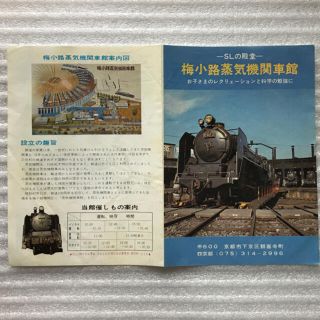 ジェイアール(JR)の国鉄　梅小路蒸気機関車館　パンフレット(鉄道)