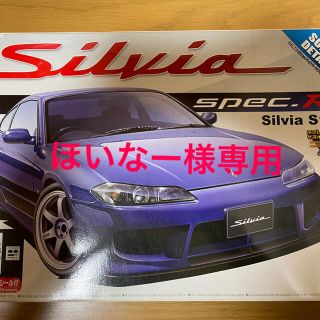 アオシマ(AOSHIMA)の専用商品　日産　シルビア プラモデル　S15(模型/プラモデル)