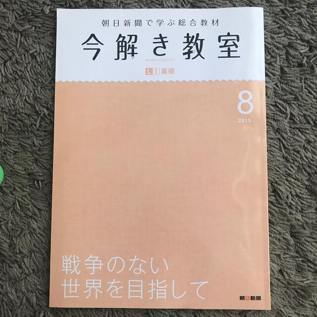 朝日新聞出版(アサヒシンブンシュッパン)の今解き教室　2015年8月号 エンタメ/ホビーの雑誌(専門誌)の商品写真