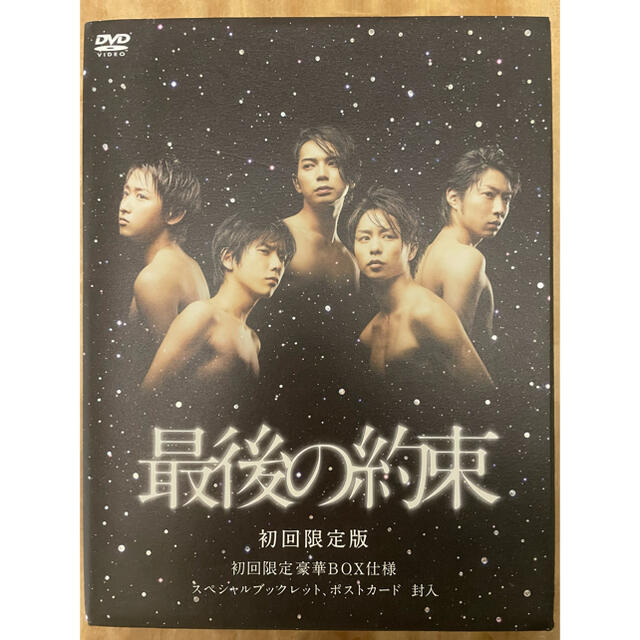 嵐(アラシ)の嵐　最後の約束（初回限定版） DVD エンタメ/ホビーのDVD/ブルーレイ(日本映画)の商品写真